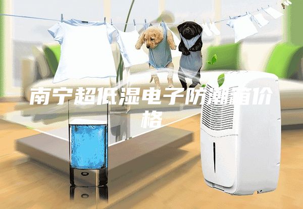 南宁超低湿电子防潮箱价格