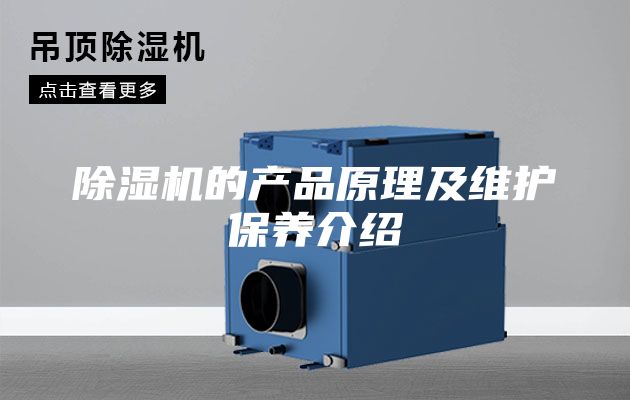 除湿机的产品原理及维护保养介绍