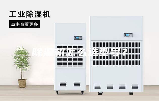 除湿机怎么选型号？