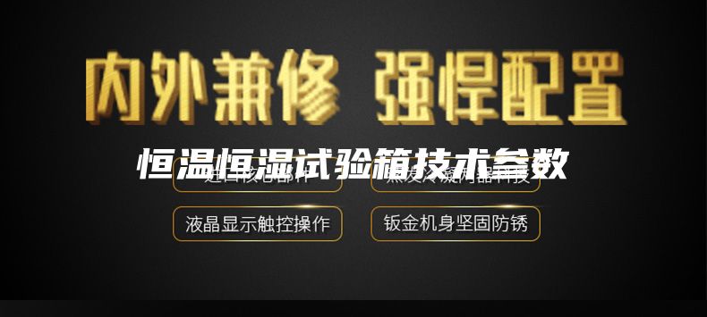 恒温恒湿试验箱技术参数