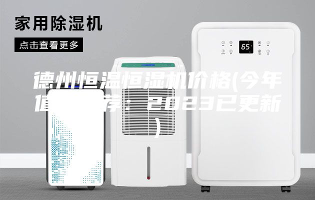 德州恒温恒湿机价格(今年值得推荐：2023已更新)