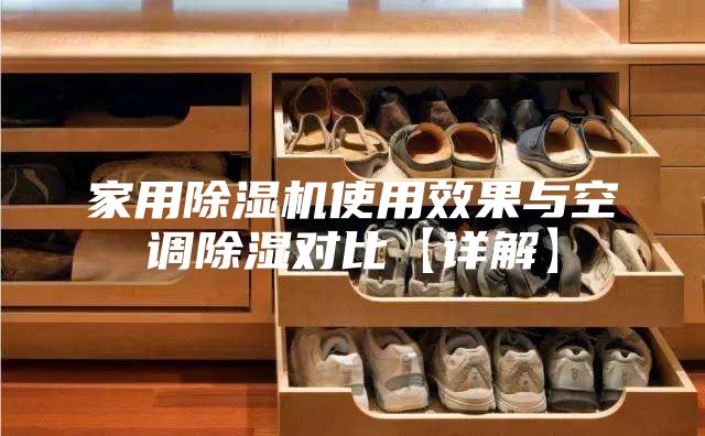 家用除湿机使用效果与空调除湿对比【详解】