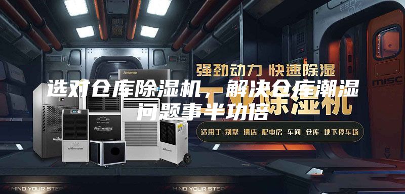 选对仓库除湿机，解决仓库潮湿问题事半功倍