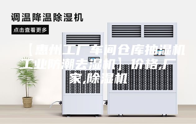 【惠州工厂车间仓库抽湿机工业防潮去湿机】价格,厂家,除湿机