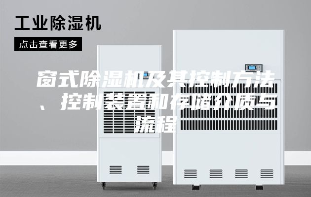 窗式除湿机及其控制方法、控制装置和存储介质与流程