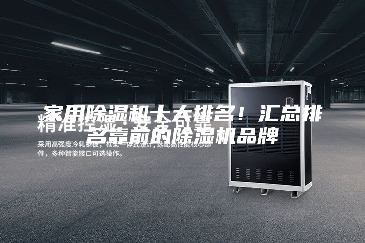 家用除湿机十大排名！汇总排名靠前的除湿机品牌