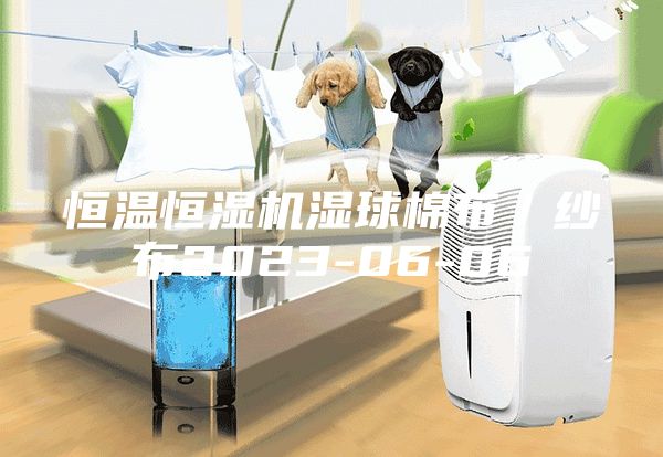 恒温恒湿机湿球棉布／纱布2023-06-06