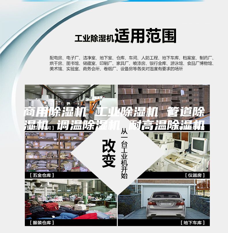 商用除湿机 工业除湿机 管道除湿机 调温除湿机 耐高温除湿机