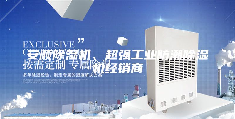 安顺除湿机、超强工业防潮除湿机经销商