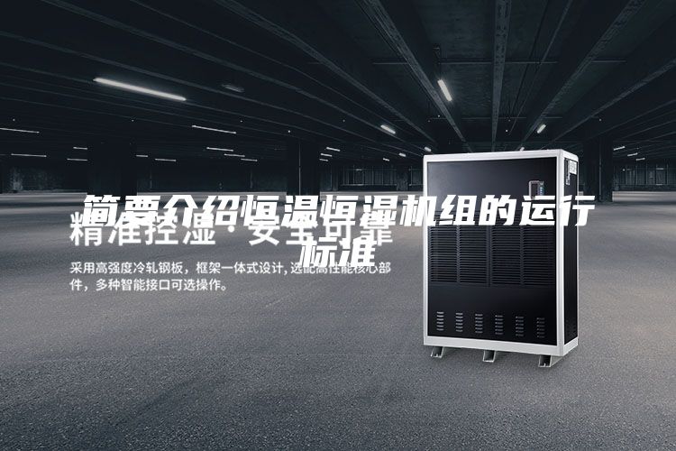 简要介绍恒温恒湿机组的运行标准
