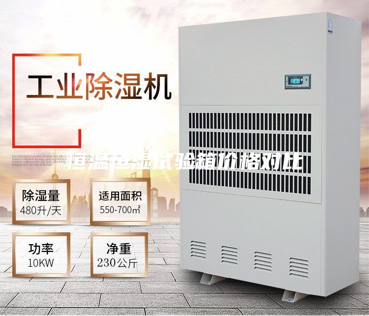 恒温恒湿试验箱价格对比