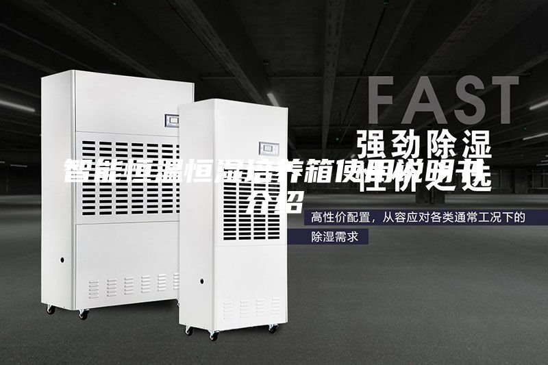 智能恒温恒湿培养箱使用说明书介绍