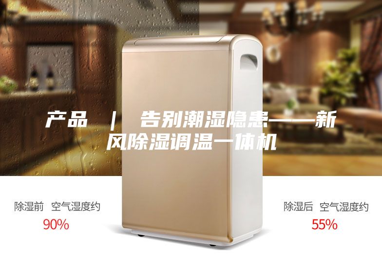 产品 ｜ 告别潮湿隐患——新风除湿调温一体机