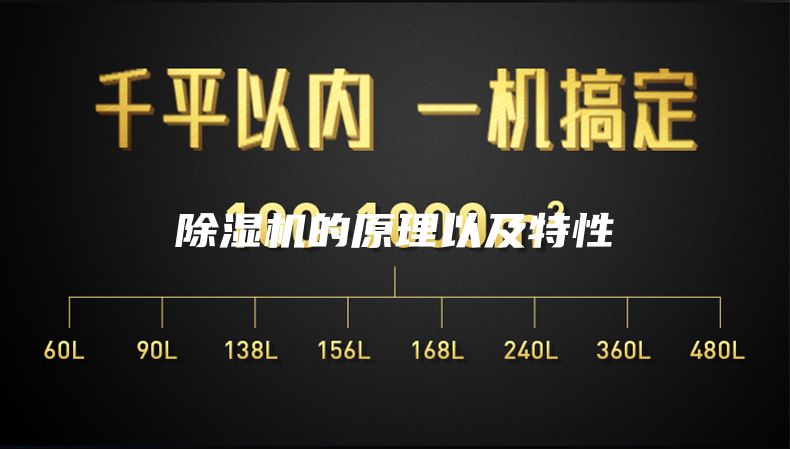 除湿机的原理以及特性