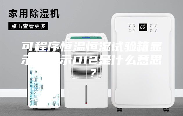 可程序恒温恒湿试验箱显示器提示DI2是什么意思？