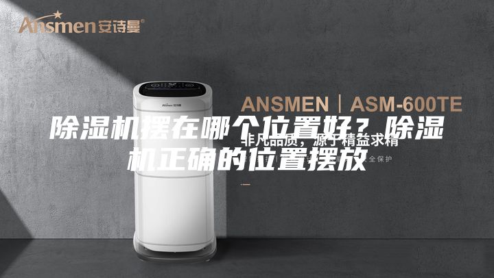 除湿机摆在哪个位置好？除湿机正确的位置摆放