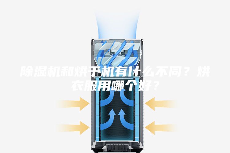 除湿机和烘干机有什么不同？烘衣服用哪个好？