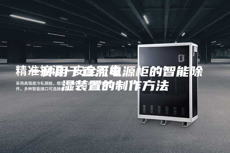 一种用于直流电源柜的智能除湿装置的制作方法