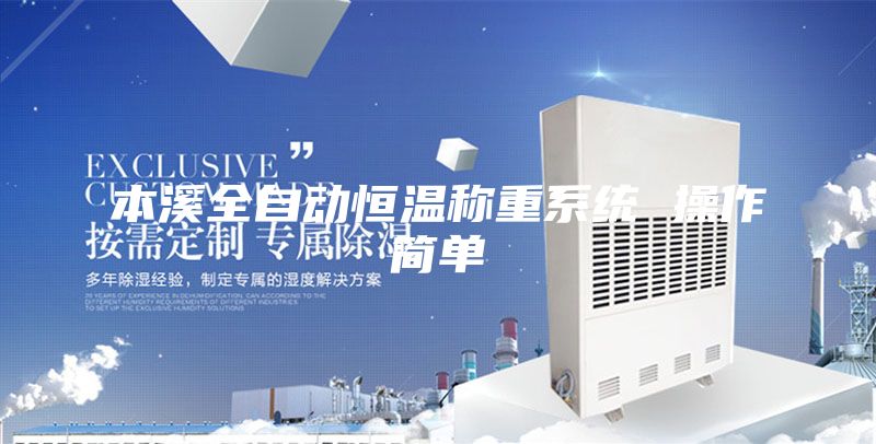 本溪全自动恒温称重系统 操作简单