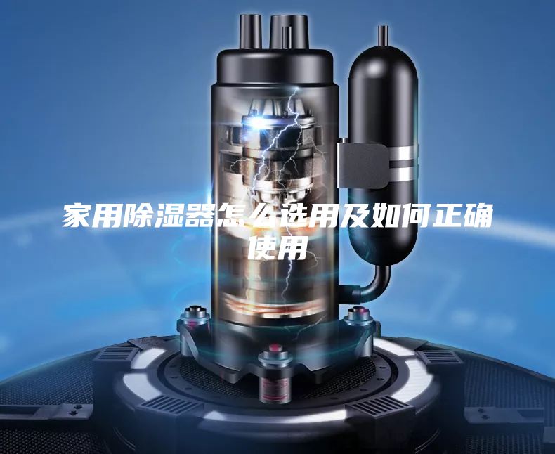 家用除湿器怎么选用及如何正确使用