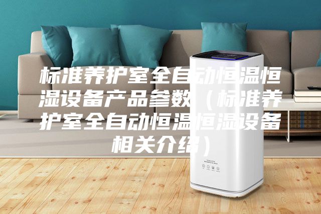 标准养护室全自动恒温恒湿设备产品参数（标准养护室全自动恒温恒湿设备相关介绍）