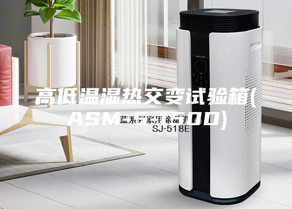 高低温湿热交变试验箱(ASM-S-150D)