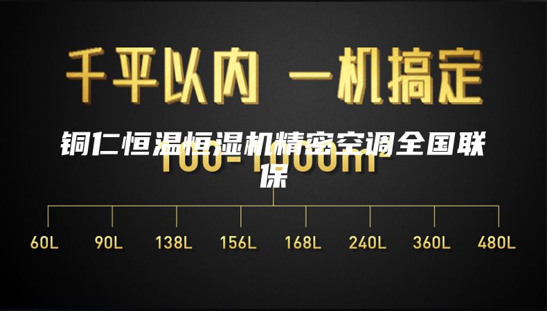 铜仁恒温恒湿机精密空调全国联保