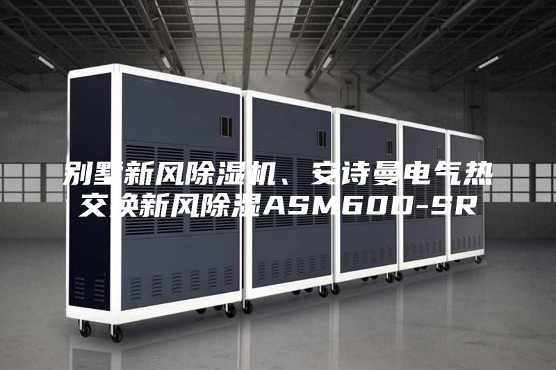 别墅新风除湿机、安诗曼电气热交换新风除湿ASM60D-SR