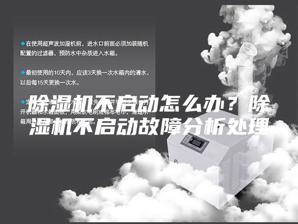 除湿机不启动怎么办？除湿机不启动故障分析处理