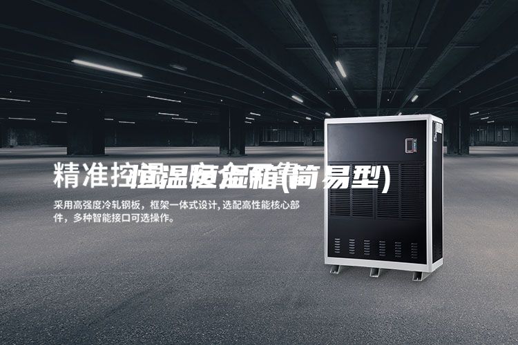 恒温恒湿箱(简易型)