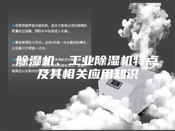 除湿机、工业除湿机特点及其相关应用知识