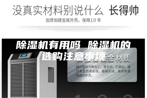 除湿机有用吗 除湿机的选购注意事项