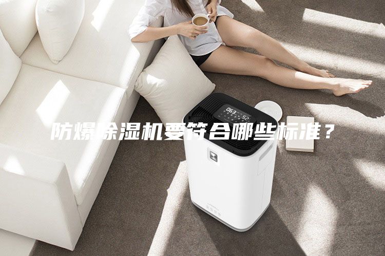 防爆除湿机要符合哪些标准？