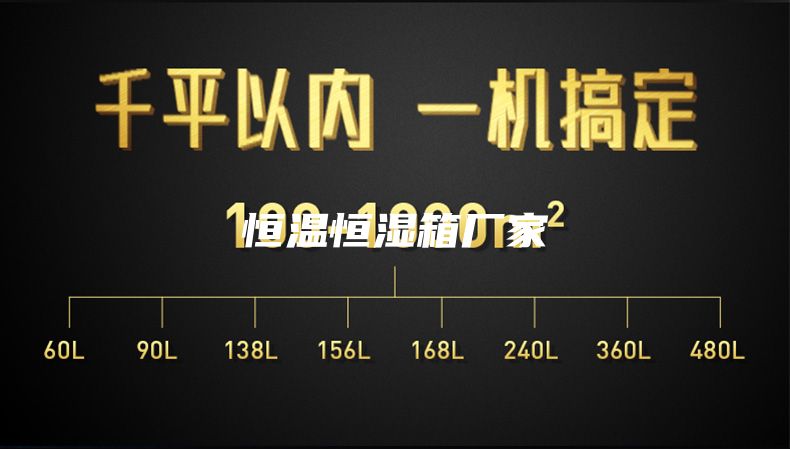 恒温恒湿箱厂家