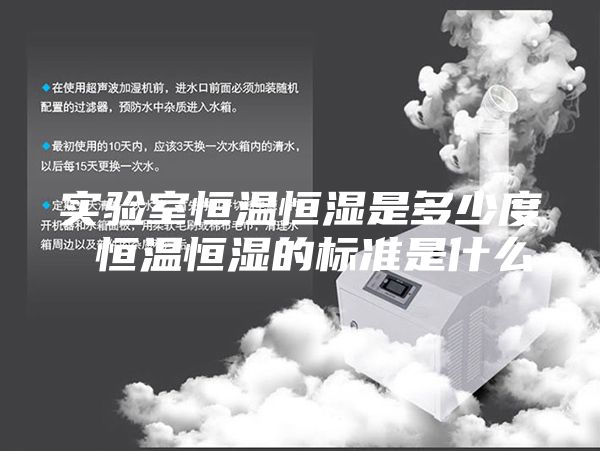 实验室恒温恒湿是多少度 恒温恒湿的标准是什么