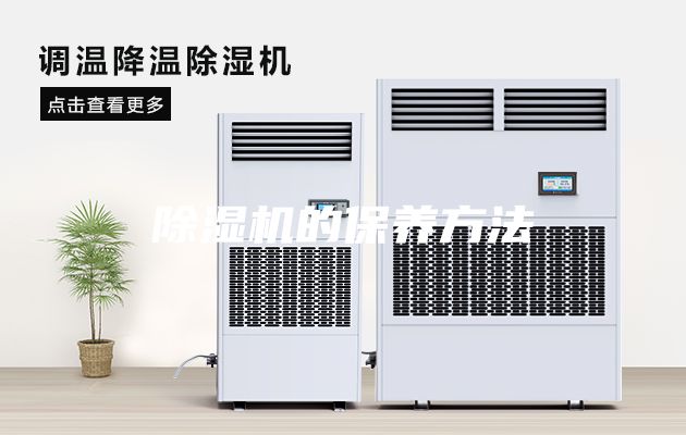 除湿机的保养方法