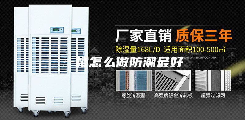 一楼怎么做防潮最好