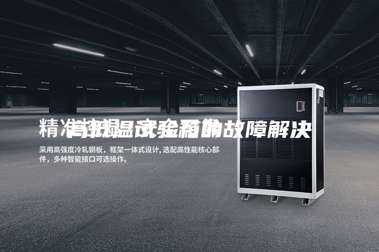 高低温试验箱的故障解决