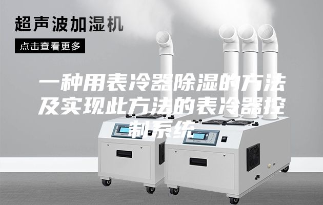 一种用表冷器除湿的方法及实现此方法的表冷器控制系统