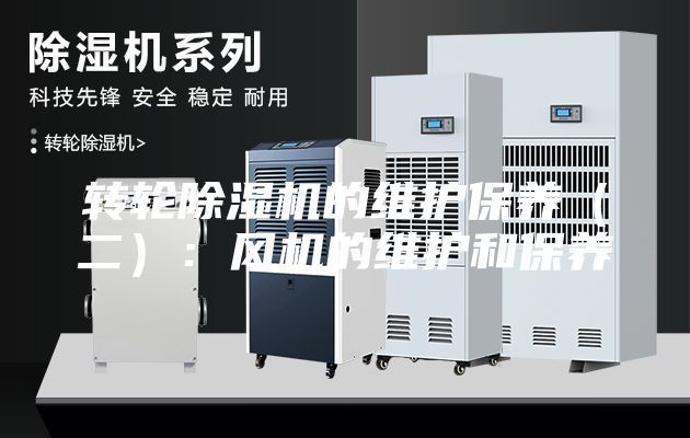 转轮除湿机的维护保养（二）：风机的维护和保养