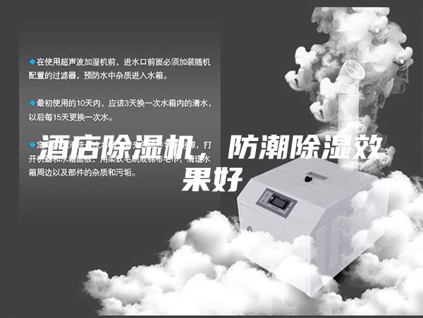 酒店除湿机，防潮除湿效果好