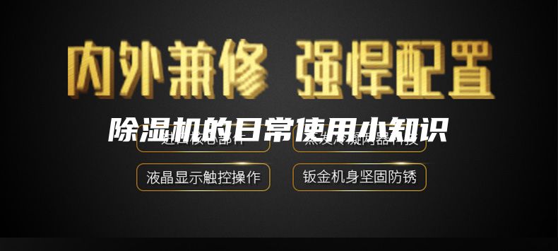 除湿机的日常使用小知识