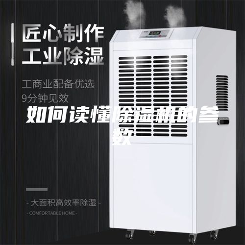 如何读懂除湿机的参数