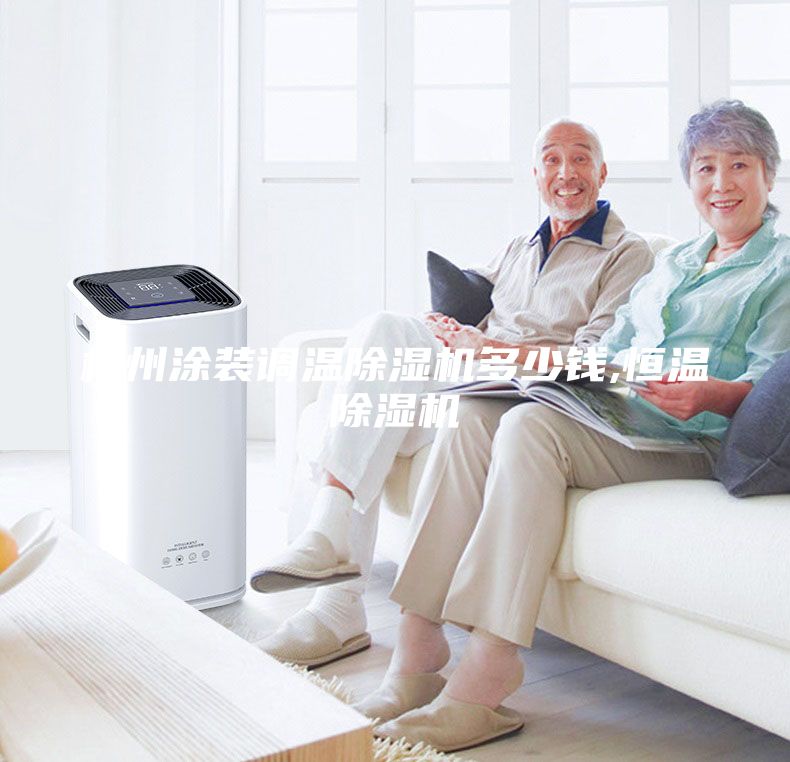 杭州涂装调温除湿机多少钱,恒温除湿机