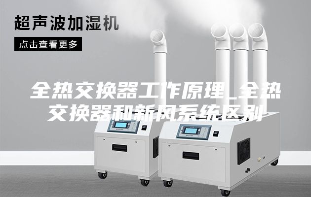 全热交换器工作原理_全热交换器和新风系统区别