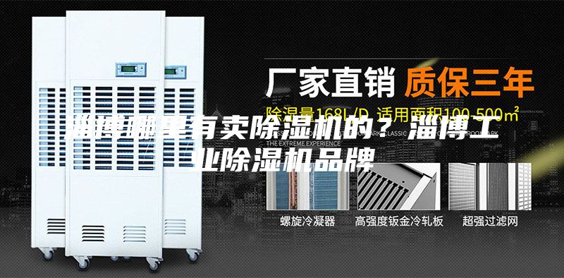 淄博哪里有卖除湿机的？淄博工业除湿机品牌