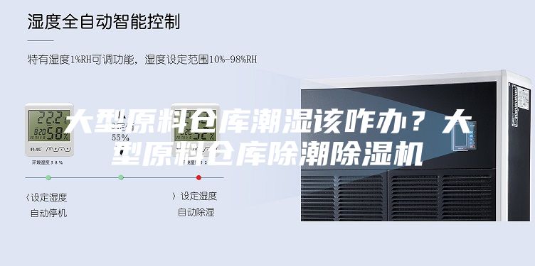 大型原料仓库潮湿该咋办？大型原料仓库除潮除湿机