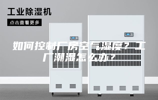 如何控制厂房空气湿度？工厂潮湿怎么办？