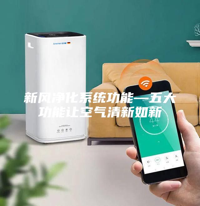 新风净化系统功能—五大功能让空气清新如新