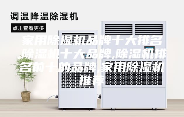 家用除湿机品牌十大排名,除湿机十大品牌,除湿机排名前十的品牌,家用除湿机推荐